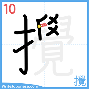 How to write "攪" - stroke 10