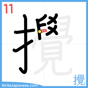 How to write "攪" - stroke 11