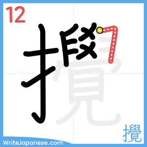 How to write "攪" - stroke 12