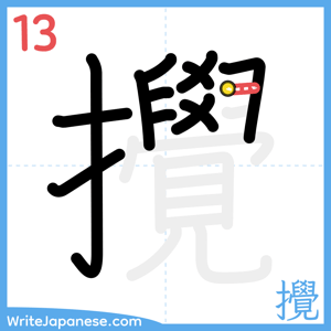 How to write "攪" - stroke 13