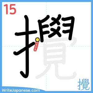 How to write "攪" - stroke 15