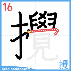 How to write "攪" - stroke 16