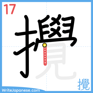 How to write "攪" - stroke 17
