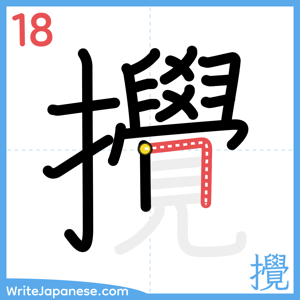 How to write "攪" - stroke 18