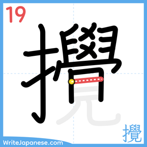 How to write "攪" - stroke 19
