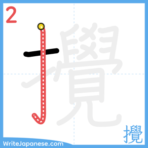How to write "攪" - stroke 2