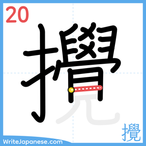 How to write "攪" - stroke 20