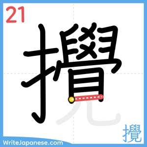 How to write "攪" - stroke 21