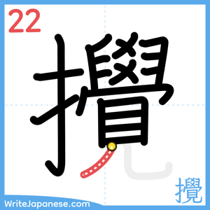 How to write "攪" - stroke 22