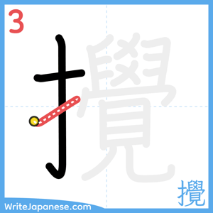 How to write "攪" - stroke 3