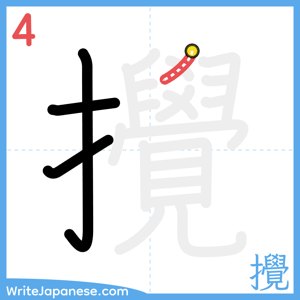 How to write "攪" - stroke 4