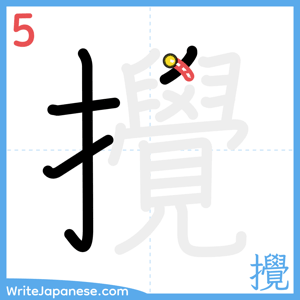 How to write "攪" - stroke 5