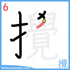 How to write "攪" - stroke 6