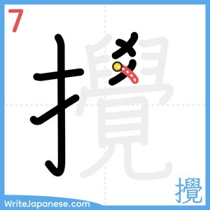 How to write "攪" - stroke 7