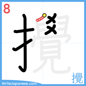 How to write "攪" - stroke 8