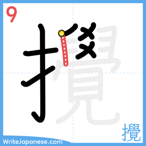 How to write "攪" - stroke 9