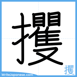 How to write "攫" - complete stroke order