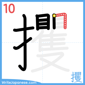 How to write "攫" - stroke 10