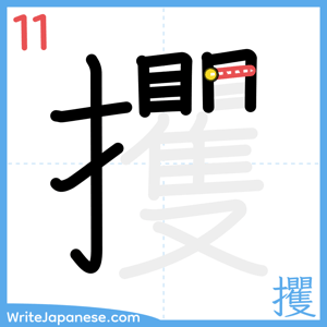 How to write "攫" - stroke 11