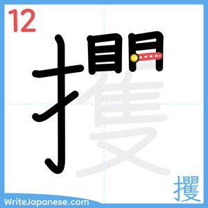 How to write "攫" - stroke 12