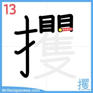 How to write "攫" - stroke 13