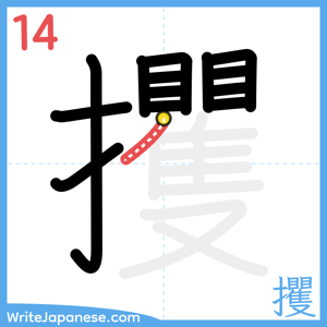 How to write "攫" - stroke 14