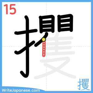 How to write "攫" - stroke 15