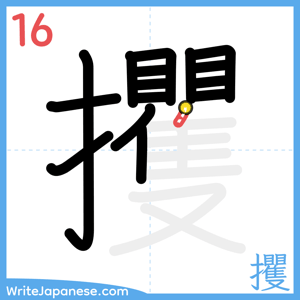 How to write "攫" - stroke 16