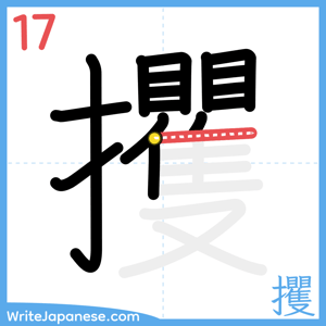 How to write "攫" - stroke 17