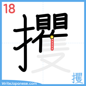 How to write "攫" - stroke 18