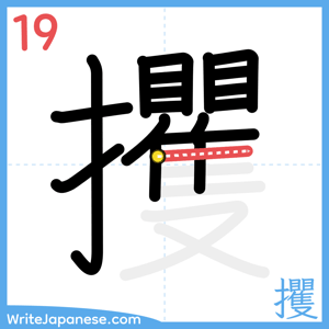 How to write "攫" - stroke 19