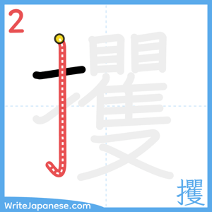 How to write "攫" - stroke 2