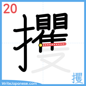 How to write "攫" - stroke 20