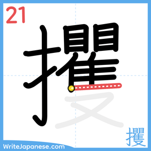 How to write "攫" - stroke 21