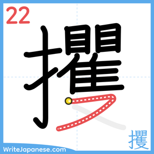 How to write "攫" - stroke 22
