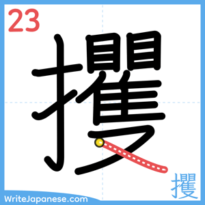 How to write "攫" - stroke 23