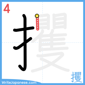 How to write "攫" - stroke 4