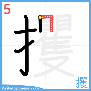 How to write "攫" - stroke 5