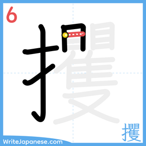 How to write "攫" - stroke 6