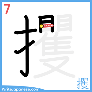 How to write "攫" - stroke 7