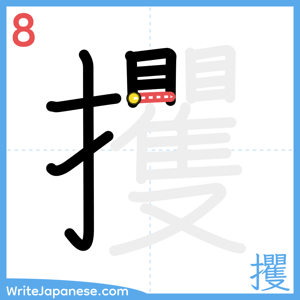 How to write "攫" - stroke 8