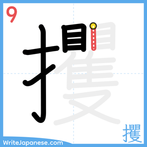 How to write "攫" - stroke 9