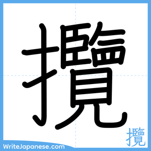How to write "攬" - complete stroke order