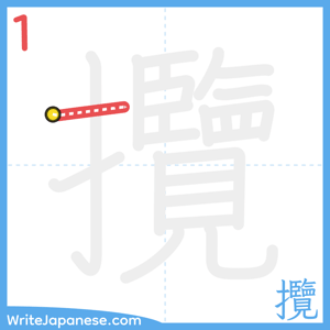 How to write "攬" - stroke 1