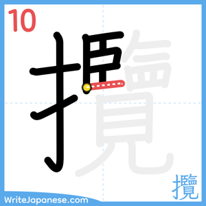 How to write "攬" - stroke 10