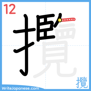 How to write "攬" - stroke 12