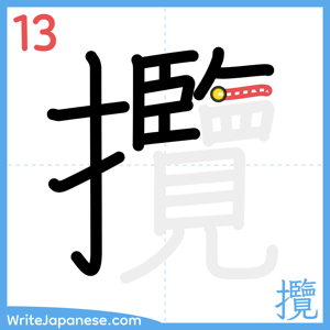 How to write "攬" - stroke 13