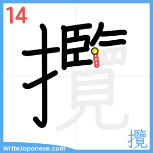 How to write "攬" - stroke 14