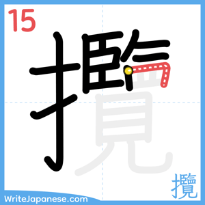 How to write "攬" - stroke 15
