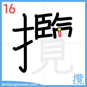 How to write "攬" - stroke 16